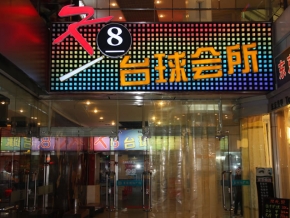 上海四川北路金年会体育下载app
K8台球俱乐部